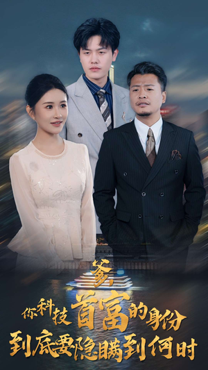 爹,你科技首富的身份到底要隐瞒到何时(94集) 爹,你科技首富的身份到底要隐瞒到何时(94集)高分佳作免费看