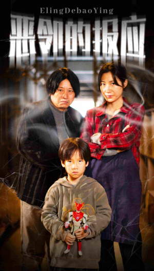 恶邻的报应（35集）短剧全集大结局