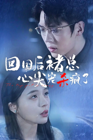 回国后褚总心尖宠杀疯了(68集) 回国后褚总心尖宠杀疯了(68集)短剧在哪里看