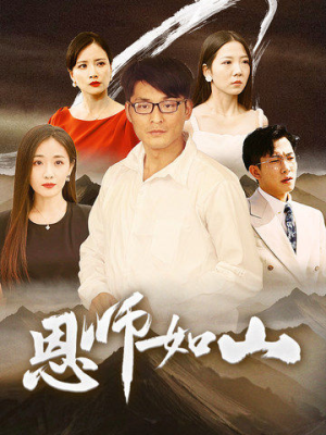 恩师如山（72集）免费短剧全集看