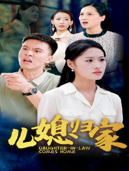 儿媳归家(50集) 儿媳归家(50集)高清无码免费看