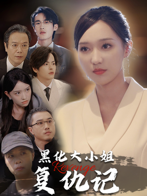 黑化大小姐复仇记（41集）热门短剧追不停