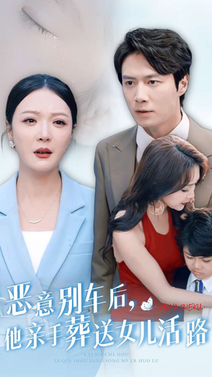 恶意别车后,他亲手葬送女儿活路(30集) 恶意别车后,他亲手葬送女儿活路(30集)短剧更新抢先看