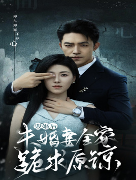 毁婚后未婚妻全家跪求原谅(30集) 毁婚后未婚妻全家跪求原谅(30集)短剧热播中