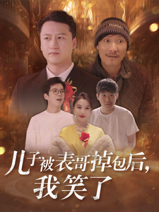 儿子被表哥掉包后,我笑了(31集) 儿子被表哥掉包后,我笑了(31集)越看越好看短剧