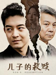 儿子的救赎（47集）精彩短剧看全集
