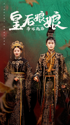 皇后娘娘带球跑路(61集) 皇后娘娘带球跑路(61集)热门短剧排行榜