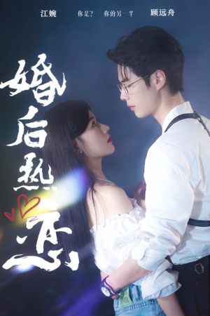 婚后热恋(36集) 婚后热恋(36集)深深爱上这部剧