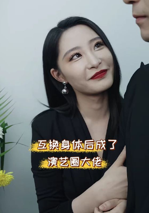 互换身体后成了演艺圈大佬(39集) 互换身体后成了演艺圈大佬(39集)口碑之选免费看