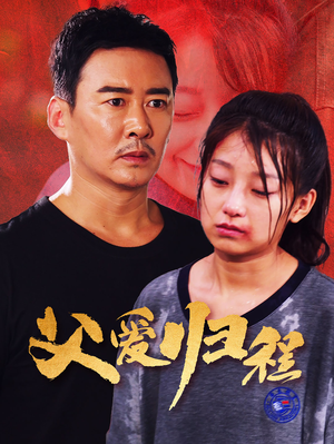 父爱归程（61集）好看的短剧推荐