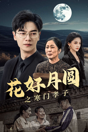 花好月圆之寒门孝子(36集) 花好月圆之寒门孝子(36集)一共多少集