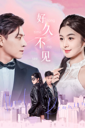 好久不见(78集) 好久不见(78集)哪个短剧网能看
