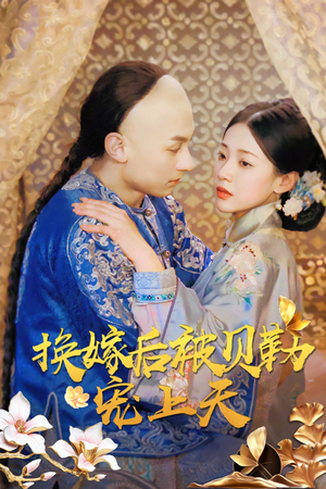换嫁后被贝勒宠上天(35集) 换嫁后被贝勒宠上天(35集)温柔追捕短剧