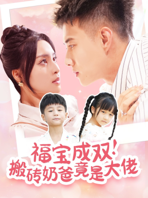 福宝成双！搬砖奶爸竟是大佬（78集）免费在线看