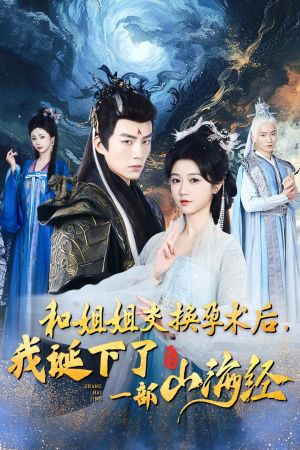 和姐姐交换孕术后,我诞下了一部山海经(45集) 和姐姐交换孕术后,我诞下了一部山海经(45集)在线看免费版