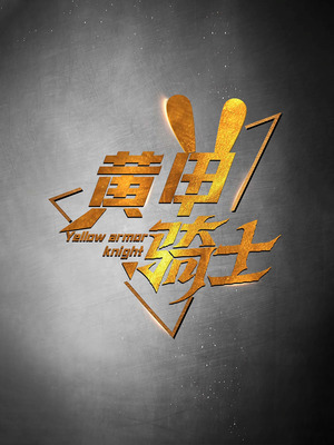 黄甲骑士(69集) 黄甲骑士(69集)短剧热播推荐