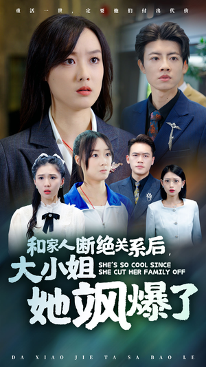 和家人断绝关系后,大小姐她飒爆了(54集) 和家人断绝关系后,大小姐她飒爆了(54集)全集一网打尽