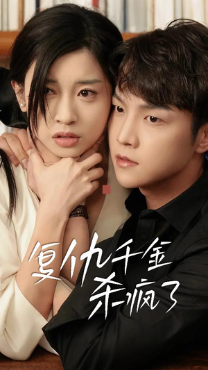 这个女人不好惹(70集) 这个女人不好惹(70集)爆款短剧追不停