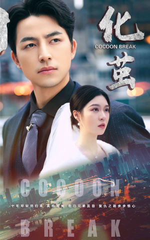 化茧(50集) 化茧(50集)短剧全集免费