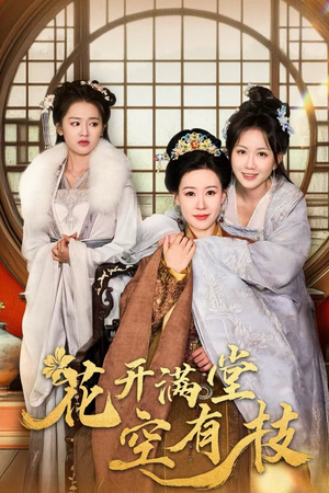 花开满堂空有枝(61集) 花开满堂空有枝(61集)超甜短剧分享