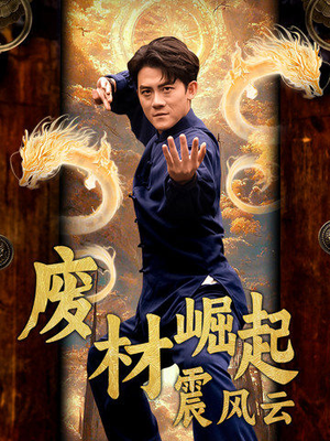 废材崛起震风云(65集) 废材崛起震风云(65集)短剧在线更新