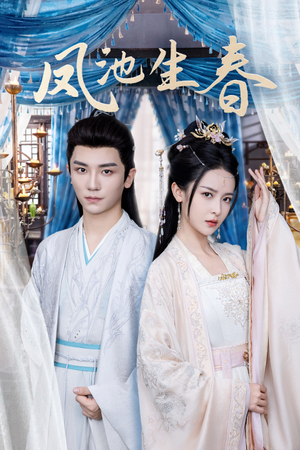 凤池生春(105集) 凤池生春(105集)最后一集