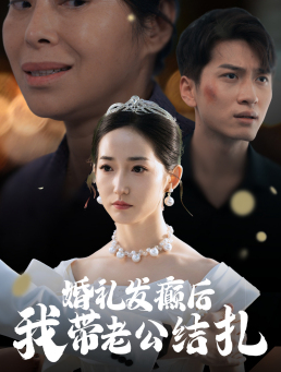 婚礼发癫后我带老公结扎（45集）短剧有好货推荐