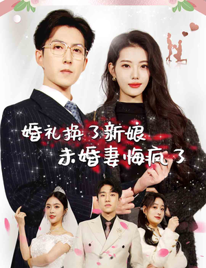 婚礼换了新娘未婚妻悔疯了(30集) 婚礼换了新娘未婚妻悔疯了(30集)男频短剧推荐