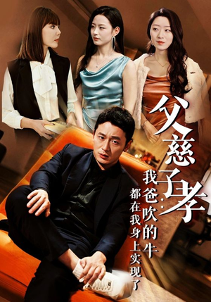 父慈子孝:我爸吹的牛都在我身上实现了(50集) 父慈子孝:我爸吹的牛都在我身上实现了(50集)恋爱短剧分享