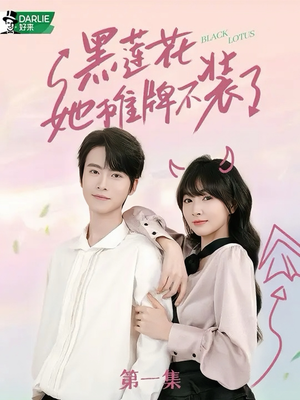 黑莲花她摊牌不装了(5集) 黑莲花她摊牌不装了(5集)深深爱上这部剧
