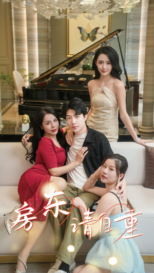 富贵房东(60集) 富贵房东(60集)排行榜前十短剧