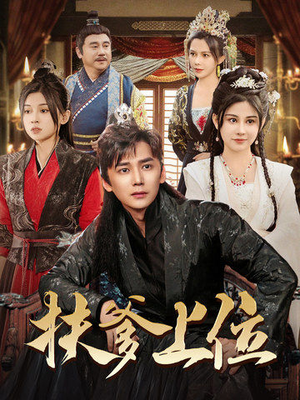 扶爹上位(83集) 扶爹上位(83集)古装短剧热播