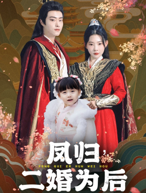 凤归二婚为后(76集) 凤归二婚为后(76集)短剧抢先看