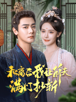 和离后我让前夫满门抄斩(61集) 和离后我让前夫满门抄斩(61集)短剧小说在线看