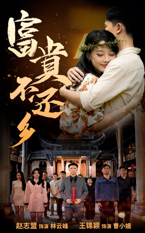 富贵不还乡(76集) 富贵不还乡(76集)口碑爆棚免费看