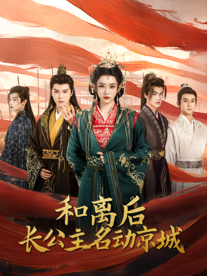 和离后长公主名动京城(79集) 和离后长公主名动京城(79集)经典老剧免费看