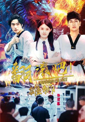 翻滚吧!雄狮(75集) 翻滚吧!雄狮(75集)常回家看看短剧