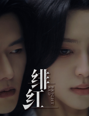 绯红（65集）恋爱短剧分享