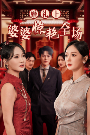 婚礼上婆婆惊艳全场(35集) 婚礼上婆婆惊艳全场(35集)全剧免费观看