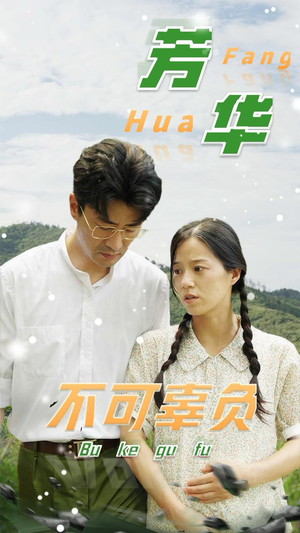 芳华不可辜负(36集) 芳华不可辜负(36集)每日短剧追不停