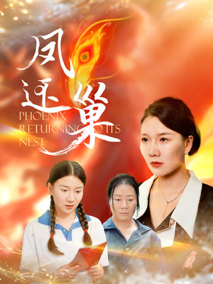 凤还巢（100集）甜宠短剧追到爽