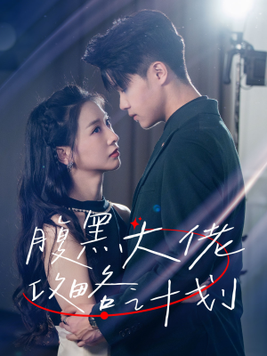 腹黑大佬攻略计划(60集) 腹黑大佬攻略计划(60集)分享热门短剧