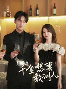 复活后千金想要教训人(53集) 复活后千金想要教训人(53集)全剧看到大结局