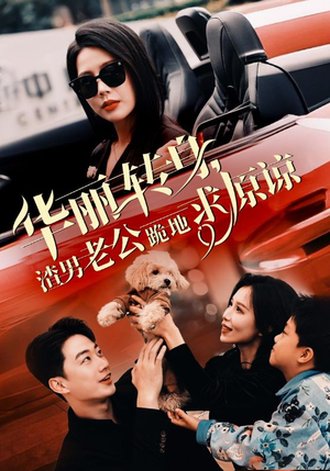 华丽转身渣男老公跪地求原谅(30集) 华丽转身渣男老公跪地求原谅(30集)最新热剧免费看