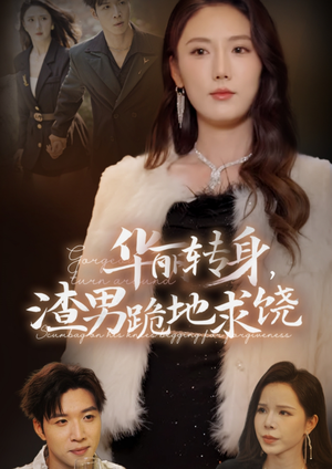 华丽转身,渣男跪地求饶(38集) 华丽转身,渣男跪地求饶(38集)超好看古装短剧