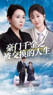豪门千金之被交换的人生(82集) 豪门千金之被交换的人生(82集)最新热播短剧