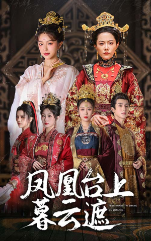 凤凰台上暮云遮(60集) 凤凰台上暮云遮(60集)独家资源免费看