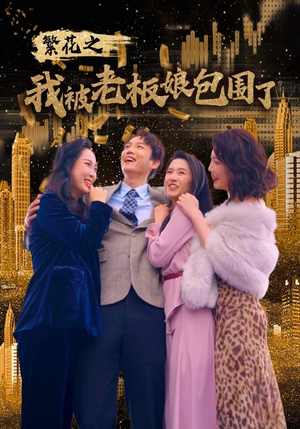 繁花之我被老板娘包围了(80集) 繁花之我被老板娘包围了(80集)独家资源免费看