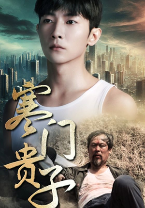 寒门贵子(82集) 寒门贵子(82集)最后的大结局