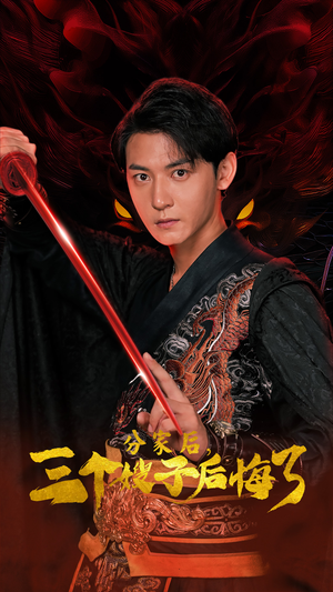 分家后,三个嫂子后悔了(63集) 分家后,三个嫂子后悔了(63集)短剧太好看